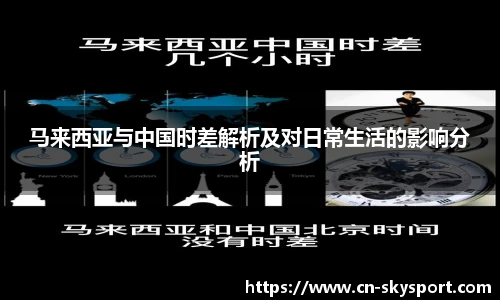 马来西亚与中国时差解析及对日常生活的影响分析