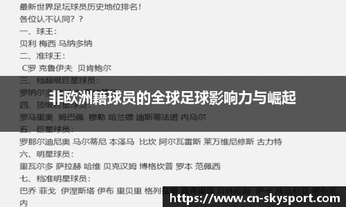 非欧洲籍球员的全球足球影响力与崛起