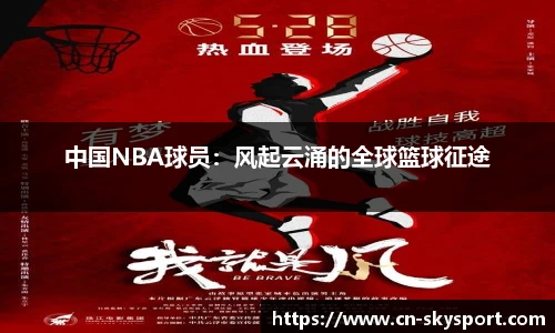 中国NBA球员：风起云涌的全球篮球征途