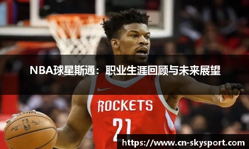 NBA球星斯通：职业生涯回顾与未来展望