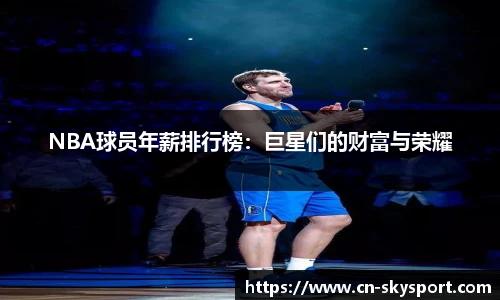 NBA球员年薪排行榜：巨星们的财富与荣耀