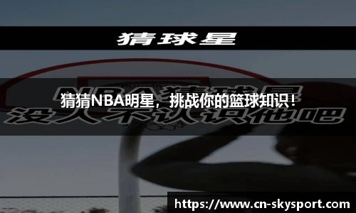 猜猜NBA明星，挑战你的篮球知识！