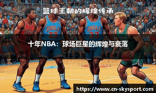 十年NBA：球场巨星的辉煌与衰落