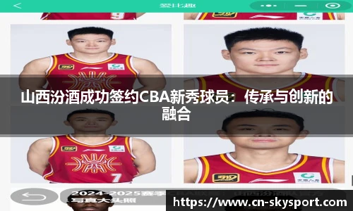 山西汾酒成功签约CBA新秀球员：传承与创新的融合