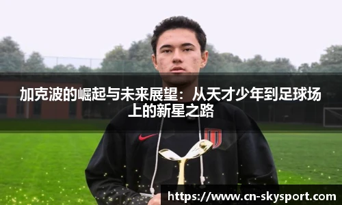 加克波的崛起与未来展望：从天才少年到足球场上的新星之路