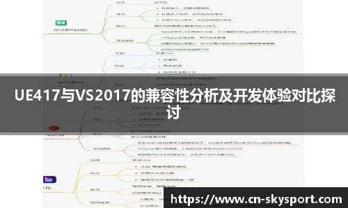 UE417与VS2017的兼容性分析及开发体验对比探讨