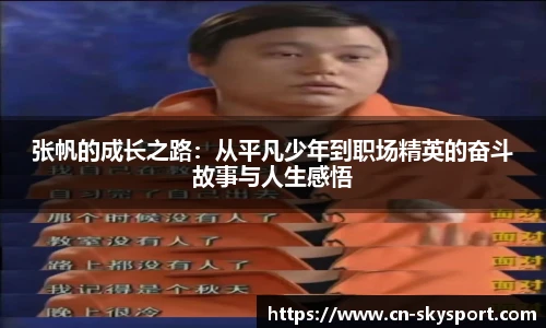 张帆的成长之路：从平凡少年到职场精英的奋斗故事与人生感悟