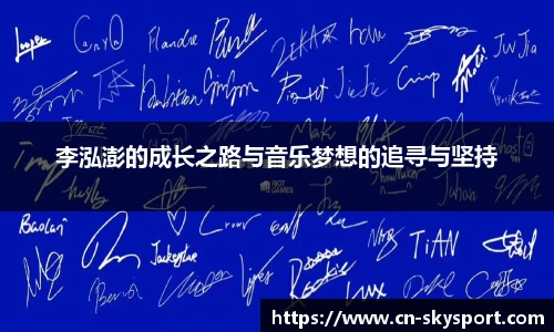 李泓澎的成长之路与音乐梦想的追寻与坚持
