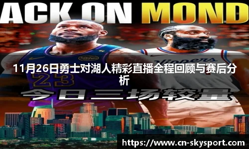 11月26日勇士对湖人精彩直播全程回顾与赛后分析
