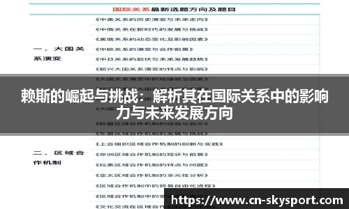 赖斯的崛起与挑战：解析其在国际关系中的影响力与未来发展方向