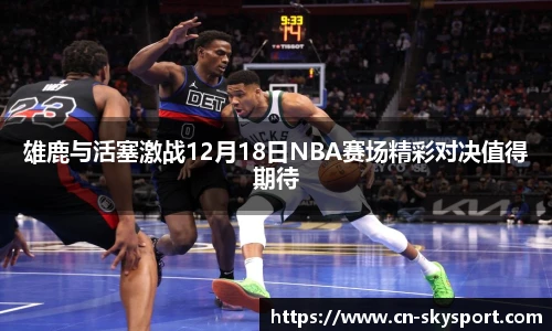 雄鹿与活塞激战12月18日NBA赛场精彩对决值得期待