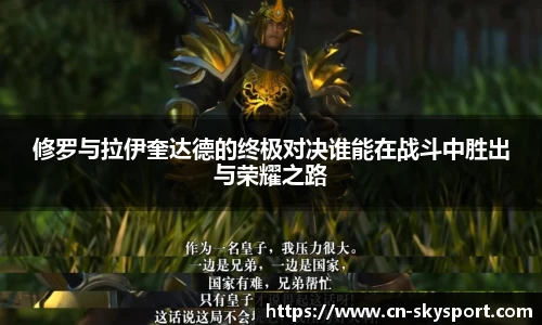 修罗与拉伊奎达德的终极对决谁能在战斗中胜出与荣耀之路