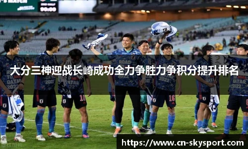 大分三神迎战长崎成功全力争胜力争积分提升排名