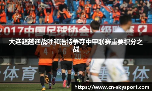 大连超越迎战呼和浩特争夺中甲联赛重要积分之战