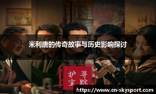 米利唐的传奇故事与历史影响探讨