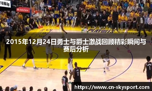 2015年12月24日勇士与爵士激战回顾精彩瞬间与赛后分析