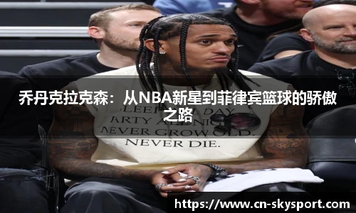 乔丹克拉克森：从NBA新星到菲律宾篮球的骄傲之路