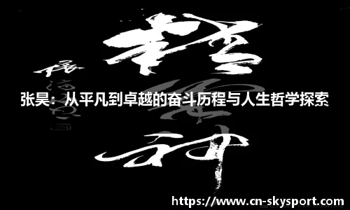 张昊：从平凡到卓越的奋斗历程与人生哲学探索