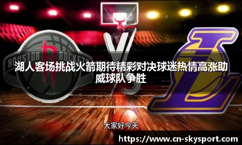 湖人客场挑战火箭期待精彩对决球迷热情高涨助威球队争胜