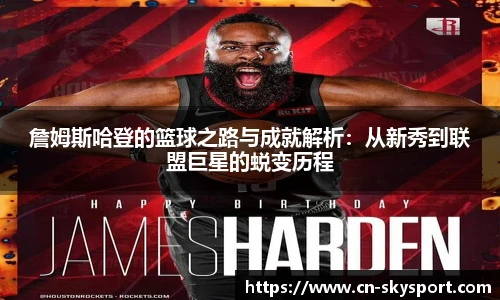 詹姆斯哈登的篮球之路与成就解析：从新秀到联盟巨星的蜕变历程