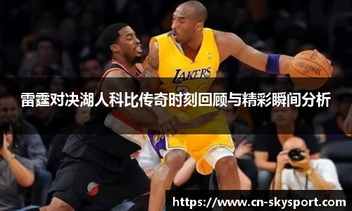 雷霆对决湖人科比传奇时刻回顾与精彩瞬间分析