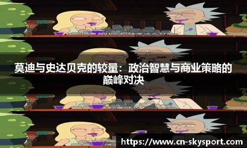 莫迪与史达贝克的较量：政治智慧与商业策略的巅峰对决