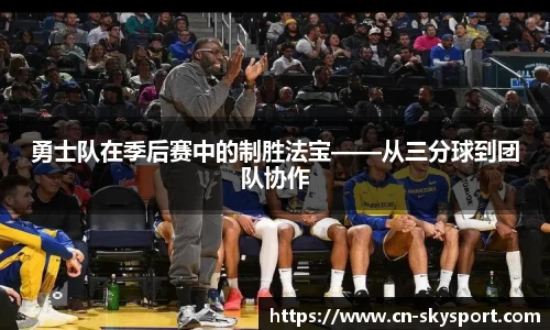 勇士队在季后赛中的制胜法宝——从三分球到团队协作