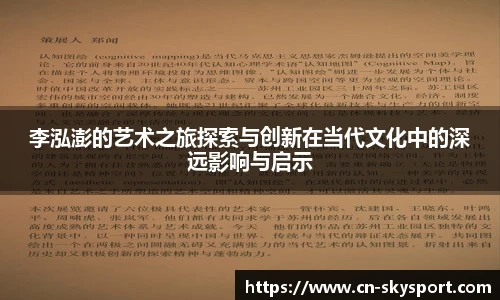 李泓澎的艺术之旅探索与创新在当代文化中的深远影响与启示