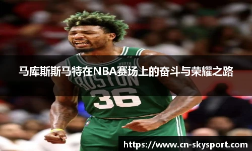 马库斯斯马特在NBA赛场上的奋斗与荣耀之路