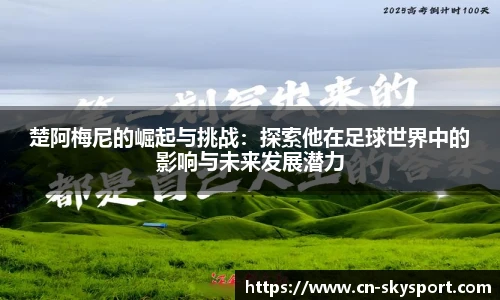 楚阿梅尼的崛起与挑战：探索他在足球世界中的影响与未来发展潜力