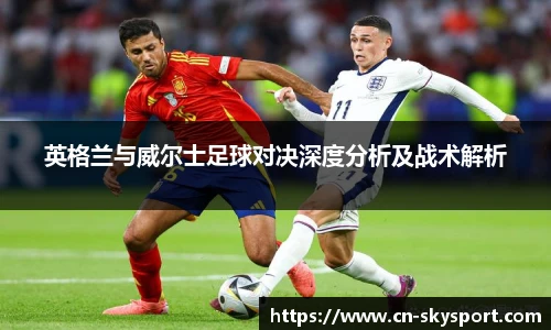 英格兰与威尔士足球对决深度分析及战术解析