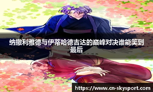 纳撒利雅德与伊蒂哈德吉达的巅峰对决谁能笑到最后