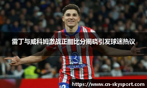 雷丁与威科姆激战正酣比分揭晓引发球迷热议