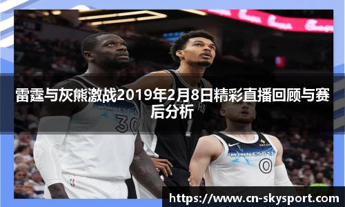 雷霆与灰熊激战2019年2月8日精彩直播回顾与赛后分析