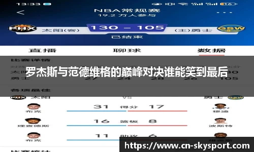 罗杰斯与范德维格的巅峰对决谁能笑到最后