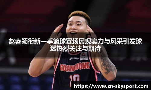 赵睿领衔新一季篮球赛场展现实力与风采引发球迷热烈关注与期待