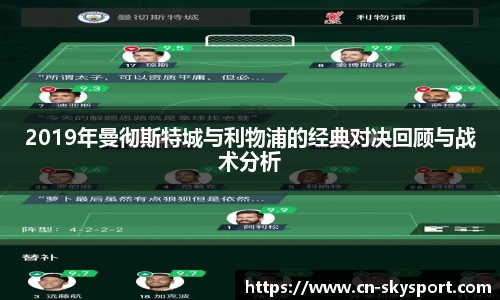 2019年曼彻斯特城与利物浦的经典对决回顾与战术分析