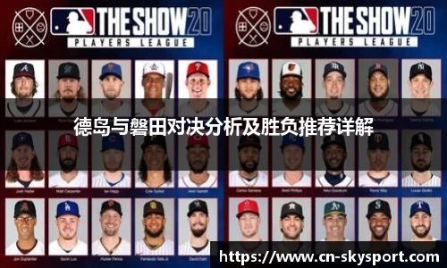 德岛与磐田对决分析及胜负推荐详解