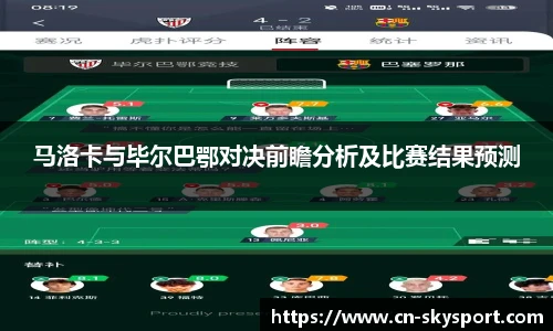 马洛卡与毕尔巴鄂对决前瞻分析及比赛结果预测
