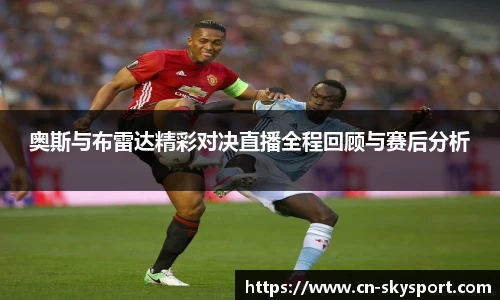 奥斯与布雷达精彩对决直播全程回顾与赛后分析