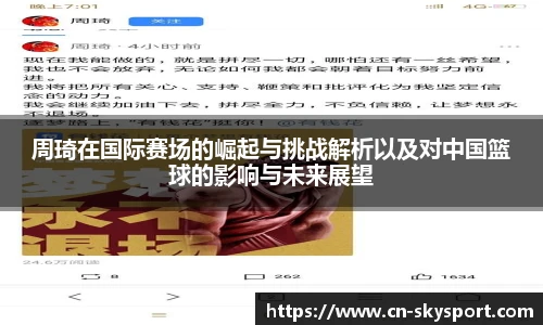 周琦在国际赛场的崛起与挑战解析以及对中国篮球的影响与未来展望