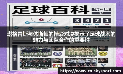 塔格雷斯与休斯顿的精彩对决揭示了足球战术的魅力与团队合作的重要性