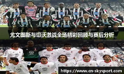 尤文图斯与切沃激战全场精彩回顾与赛后分析