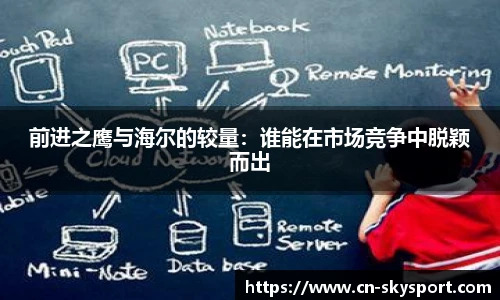 前进之鹰与海尔的较量：谁能在市场竞争中脱颖而出