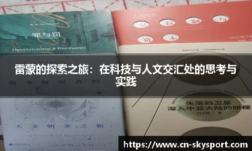 雷蒙的探索之旅：在科技与人文交汇处的思考与实践