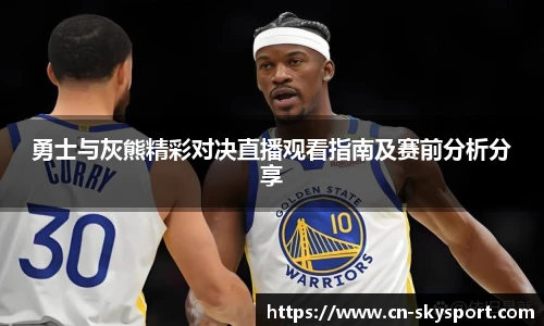 勇士与灰熊精彩对决直播观看指南及赛前分析分享