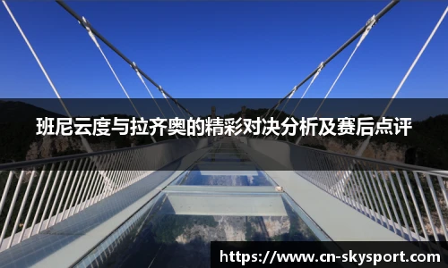 班尼云度与拉齐奥的精彩对决分析及赛后点评