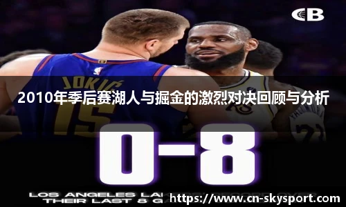 2010年季后赛湖人与掘金的激烈对决回顾与分析