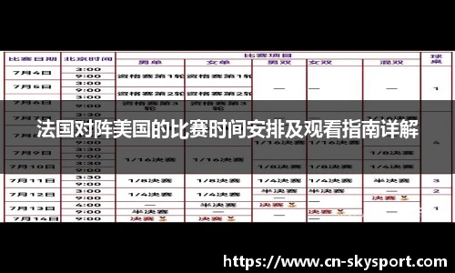 法国对阵美国的比赛时间安排及观看指南详解