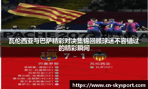瓦伦西亚与巴萨精彩对决集锦回顾球迷不容错过的精彩瞬间